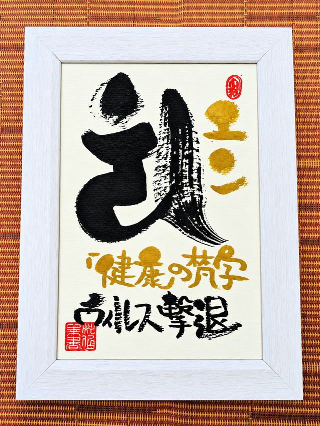 筆文字アート　785.心のネジ 筆アート心彩@神仏未来書による健康の梵字シリーズ作品「エン