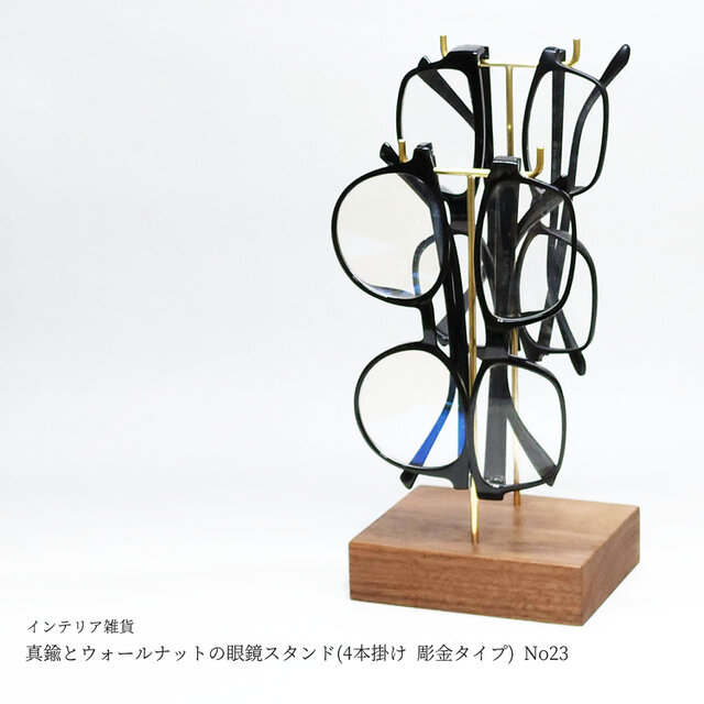 真鍮とウォールナットの眼鏡スタンド(4本掛け 彫金タイプ) No23