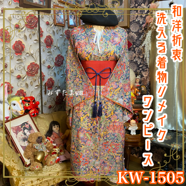 着物リメイク ロングワンピース 帯サッシュベルト 更紗調花文様 KW