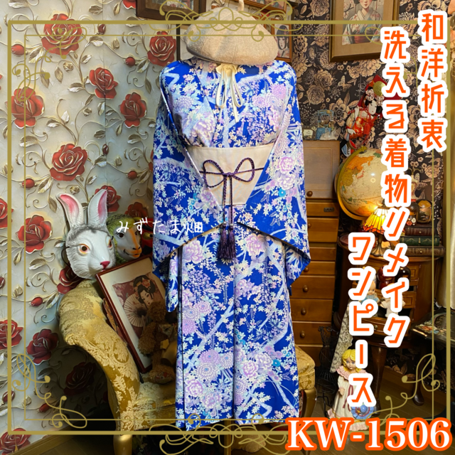 着物リメイク ロングワンピース 帯ベルト 和洋折衷 青花柄 KW-1506