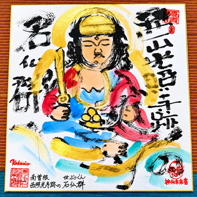 筆アート心彩@神仏未来書の堀田和臣による石像シリーズ作品「西山光照