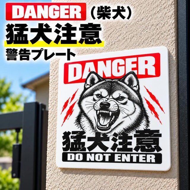 送料無料】 猛犬注意 警告プレート DANGER 柴犬 犬注意 アクリル UV