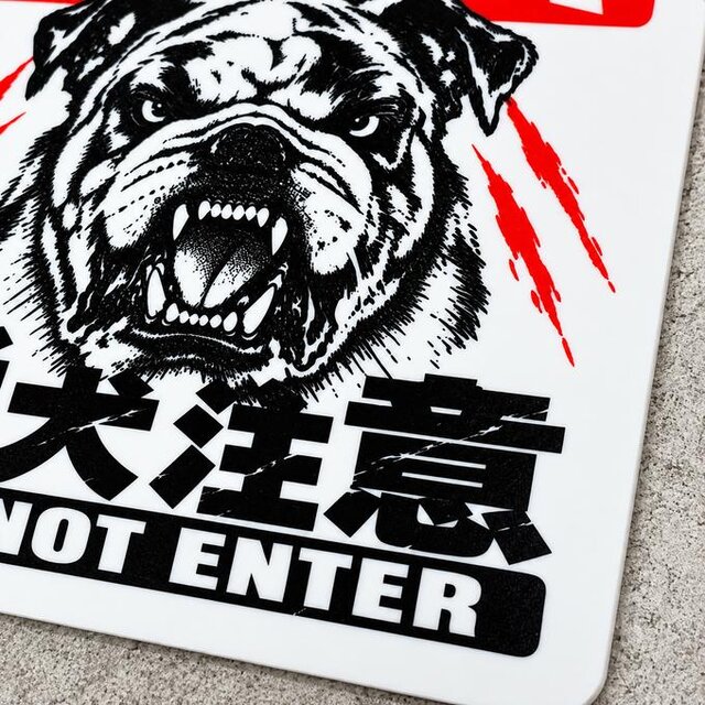 送料無料】猛犬注意 警告プレート DANGER ブルドッグ 犬注意 アクリル