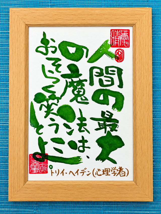 筆アート心彩@神仏未来書による名言シリーズ作品 | iichi 日々の暮らし