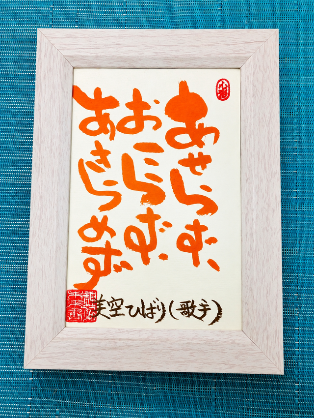 筆アート心彩@神仏未来書による名言シリーズ作品 | iichi 日々の暮らし 筆アート心彩@神仏未来書による名言シリーズ作品 | iichi 日々の暮らし