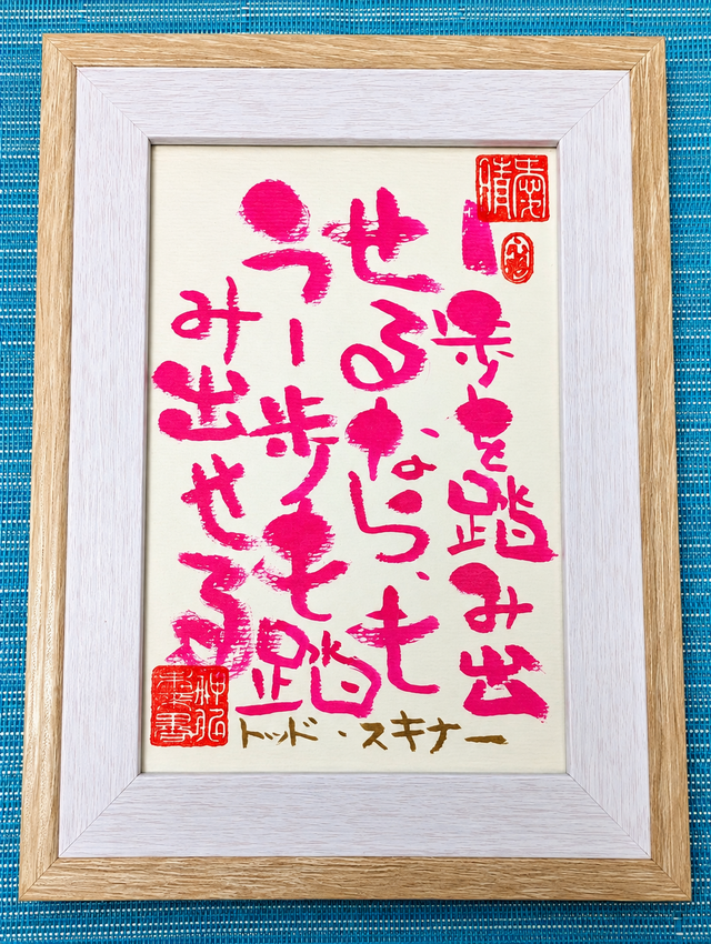 筆アート心彩@神仏未来書による名言シリーズ作品 | iichi 日々の暮らし