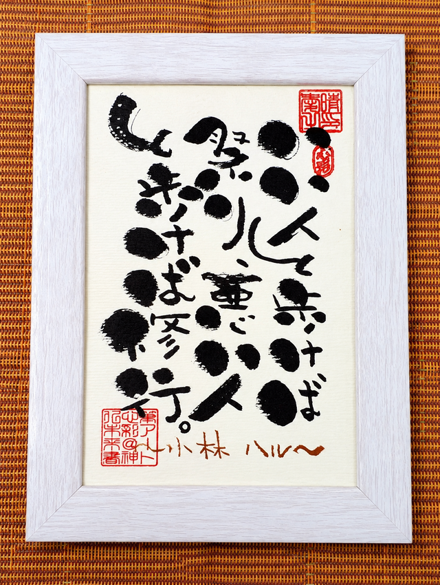筆アート心彩@神仏未来書による名言シリーズ作品 | iichi 日々の暮らし 筆アート心彩@神仏未来書による名言シリーズ作品 | iichi 日々の暮らし