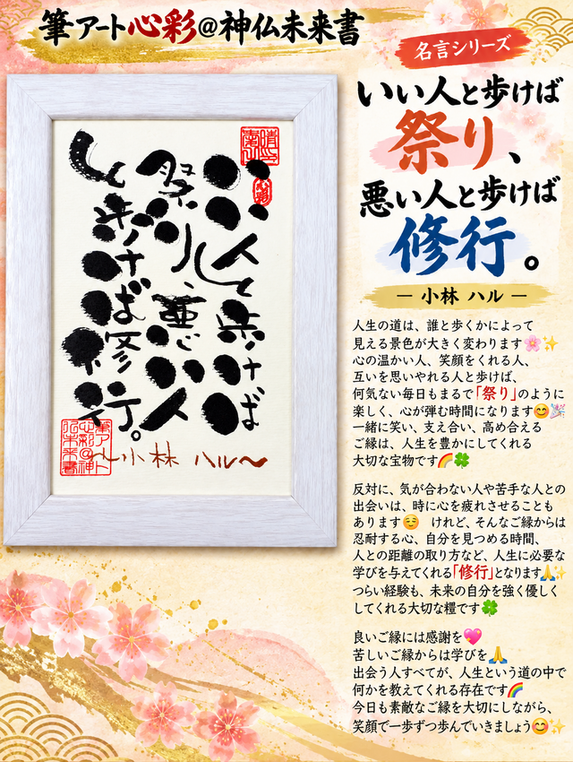 筆アート心彩@神仏未来書による名言シリーズ作品 | iichi 日々の暮らし