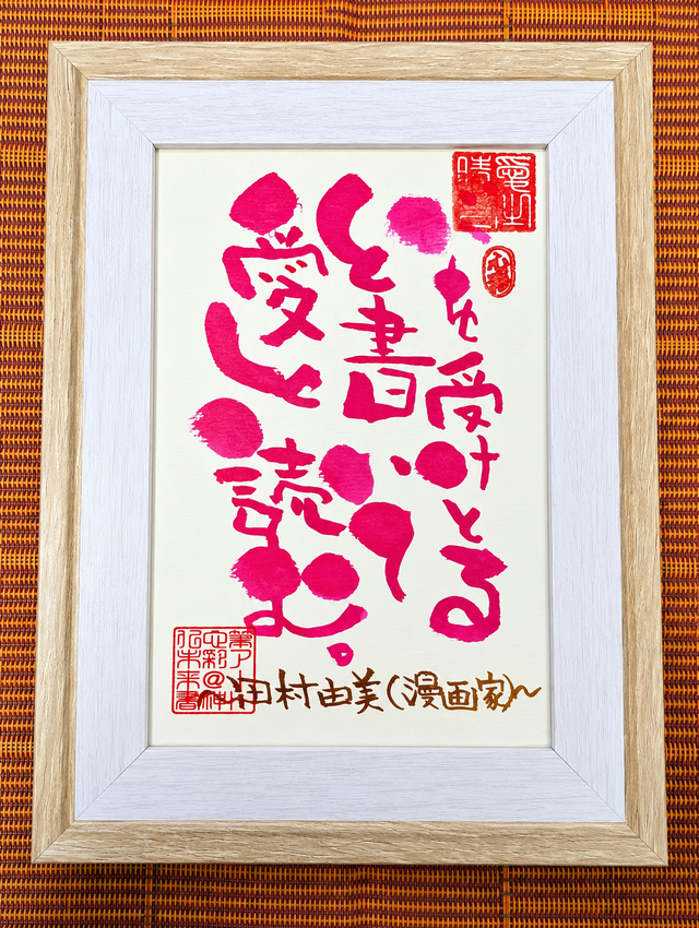 筆アート心彩@神仏未来書による名言シリーズ作品 | iichi 日々の暮らし