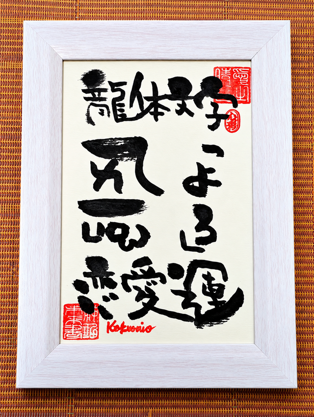筆アート心彩@神仏未来書による龍体文字シリーズ作品「よろ」 | iichi