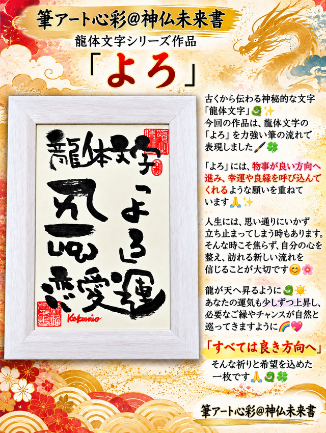 筆アート心彩@神仏未来書による龍体文字シリーズ作品「よろ」 | iichi
