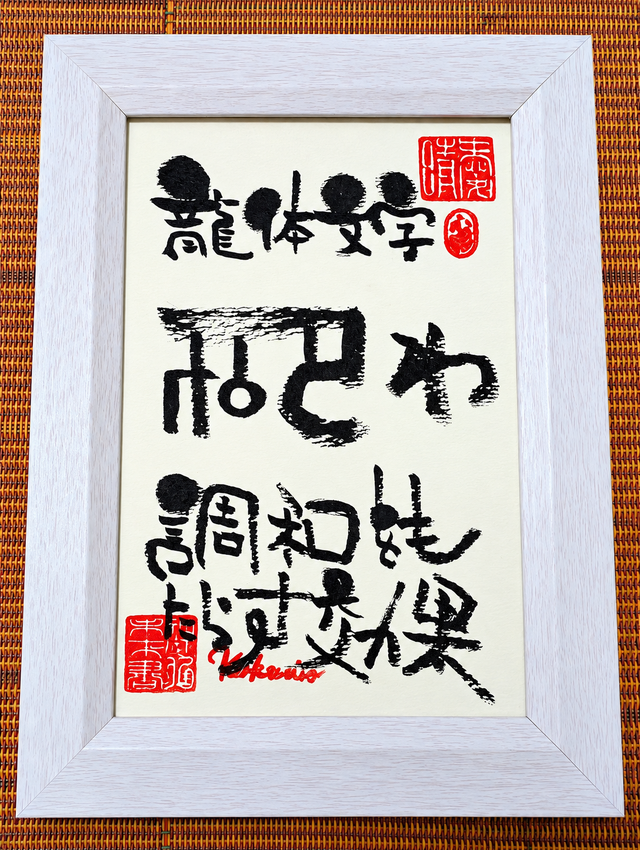 龍体文字『あ』 流れを整える波動アート 筆アート心彩@神仏未来書による龍体文字シリーズ作品「わ」 | iichi