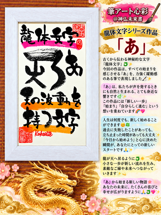 筆アート心彩@神仏未来書による龍体文字シリーズ作品「あ」 | iichi