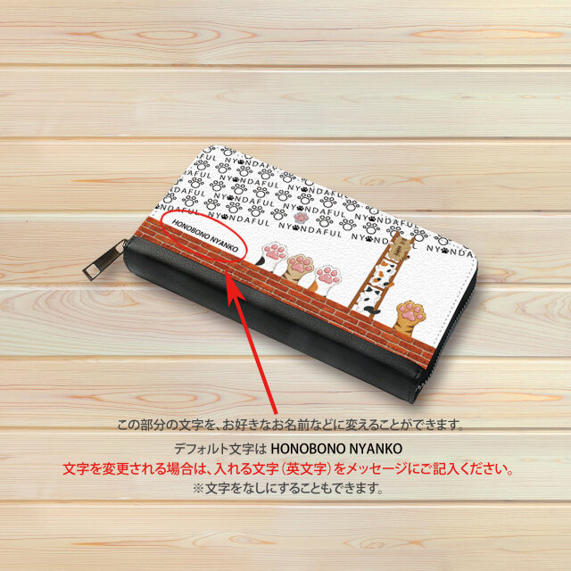送料無料）長財布【ほのぼのにゃんこ（ニャンダフルⅡ）】（名入れ可