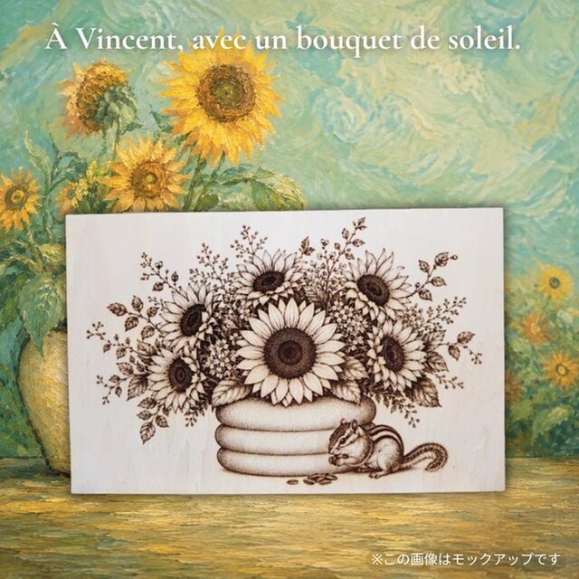 01｜陽の花束 ひまわりとシマリス 木製レーザーアート｜一点物｜ゴッホ