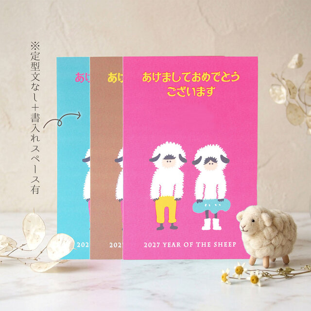 2027年賀状【羊コスプレ】4枚セット | iichi 日々の暮らしを心地よく