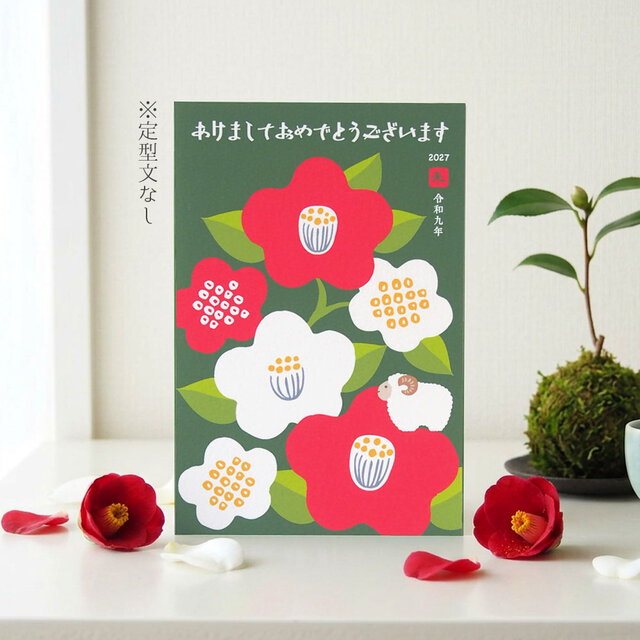 未使用年賀ハガキ 52円 62円 50円 合計155枚 2027未年賀状【椿と羊】4枚セット | iichi 日々の暮らしを心地よく