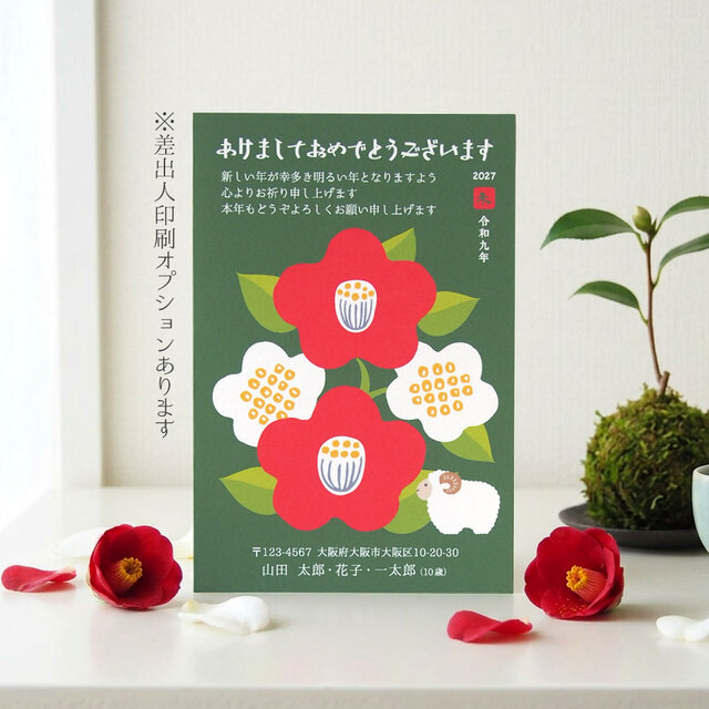 年賀状52円 未使用 1647枚 まとめ売り 2027未年賀状【椿と羊】4枚セット | iichi 日々の暮らしを心地よく