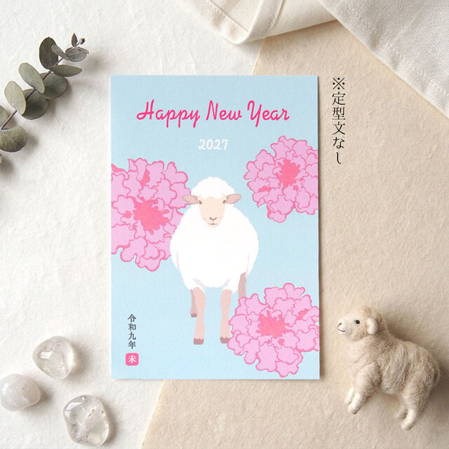2027未年賀状【華ひつじ】4枚セット | iichi 日々の暮らしを心地よく