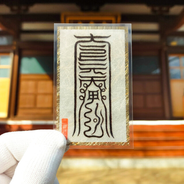 五路通達符】交通安全・旅行安泰の秘符｜交通事故防止・道中守護｜祈祷