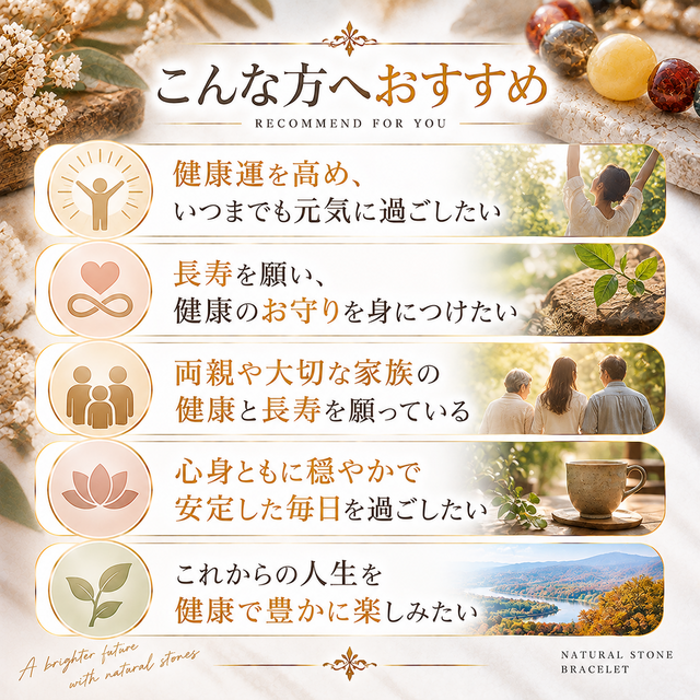 ❤️健康と長寿を願い、いつまでも健やかな毎日へ 天然石ブレスレット