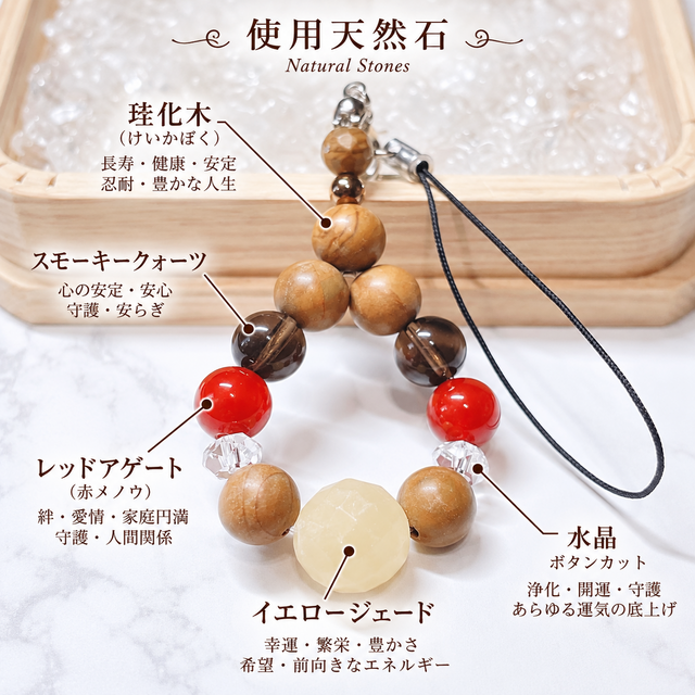 ❤️健康と長寿を願い、いつまでも健やかな毎日へ 天然石ストラップ