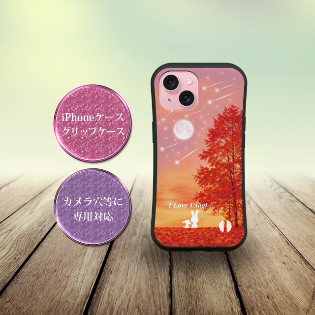 グリップケース iPhoneケース【ほのぼのうさぎ（Evening Moon autumn