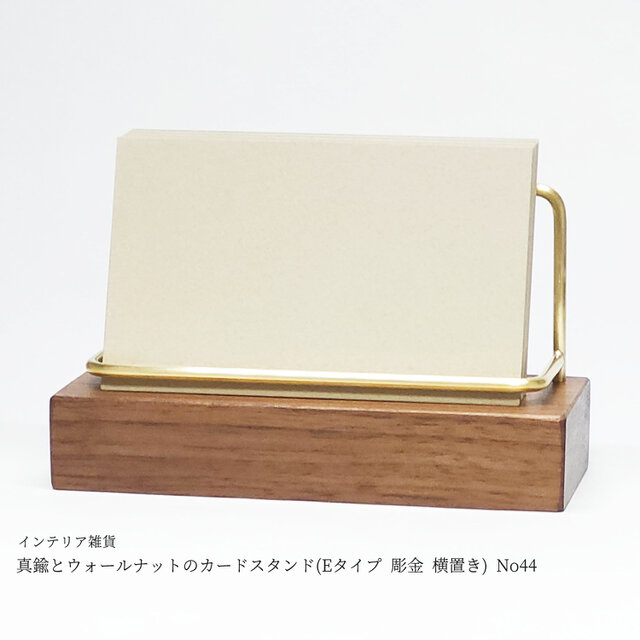 真鍮とウォールナットのカードスタンド(Eタイプ 彫金 横置き) No44