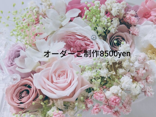 オーダーご制作8500yen／プリザーブドフラワーギフト／特別な贈り物