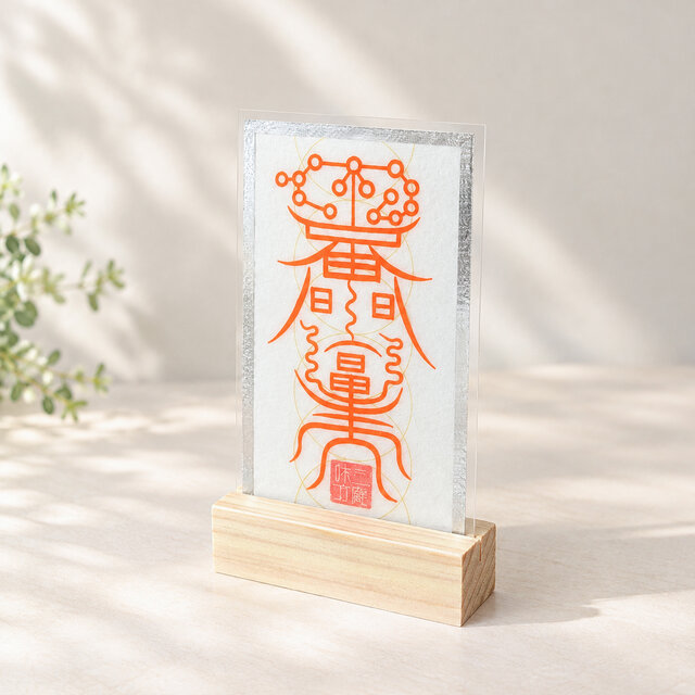 諸邪気鬼病除符】銀箔紙の手書き御符｜厄除け・魔除け・健康祈願・家内