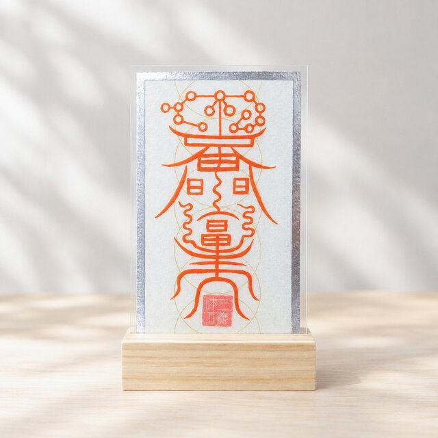 諸邪気鬼病除符】銀箔紙の手書き御符｜厄除け・魔除け・健康祈願・家内