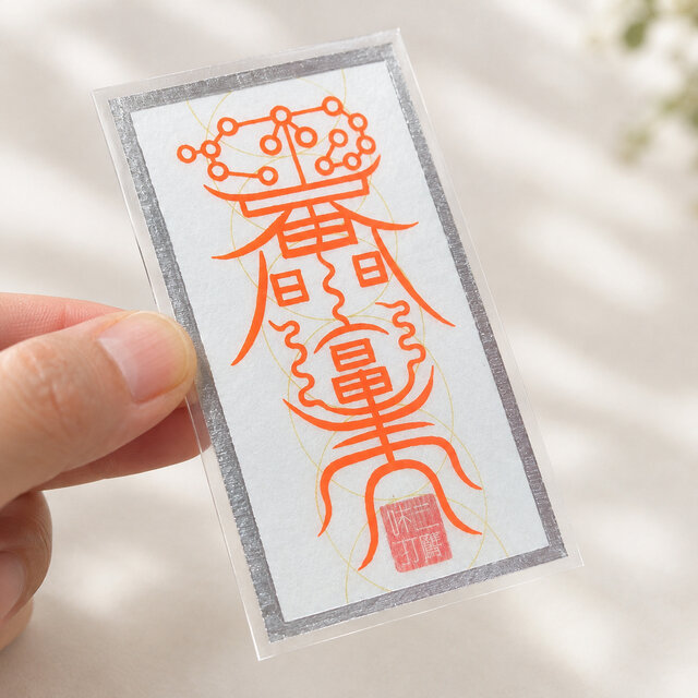 諸邪気鬼病除符】銀箔紙の手書き御符｜厄除け・魔除け・健康祈願・家内