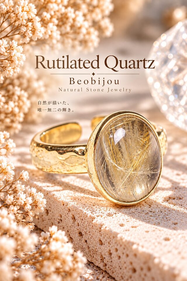 一点物】黄金の光を宿すルチルクォーツ｜繊細な金針が煌めく天然石