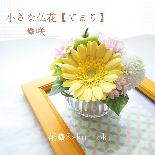 ❁クレイフラワーの小さなお供え花・仏花【てまり】❁咲ー仏壇・ご遺影