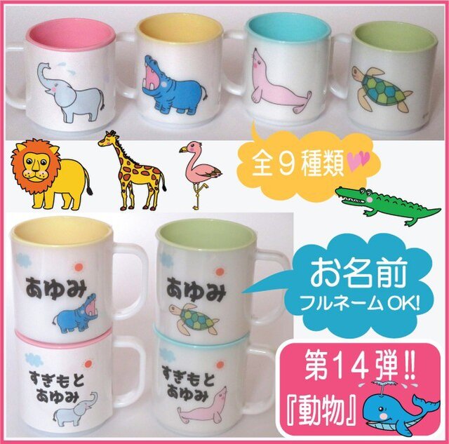 名入り プラスチック製マグカップ(動物)の画像1枚目