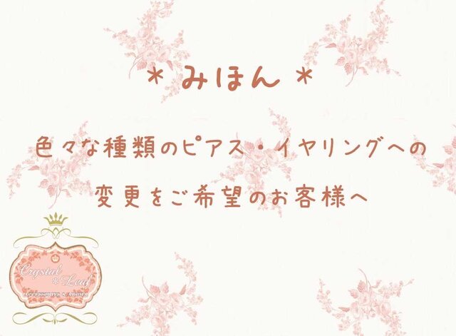 いろいろなピアス・イヤリング変更【参考】 | iichi 日々の暮らしを