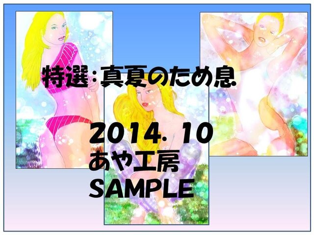 特選:真夏のため息2014/10の画像1枚目