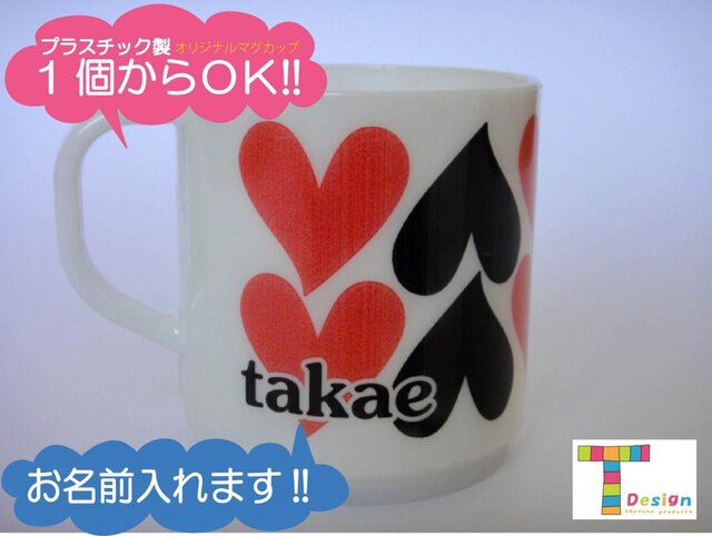 お名前入り、マグカップ(♡❤♡)の画像1枚目