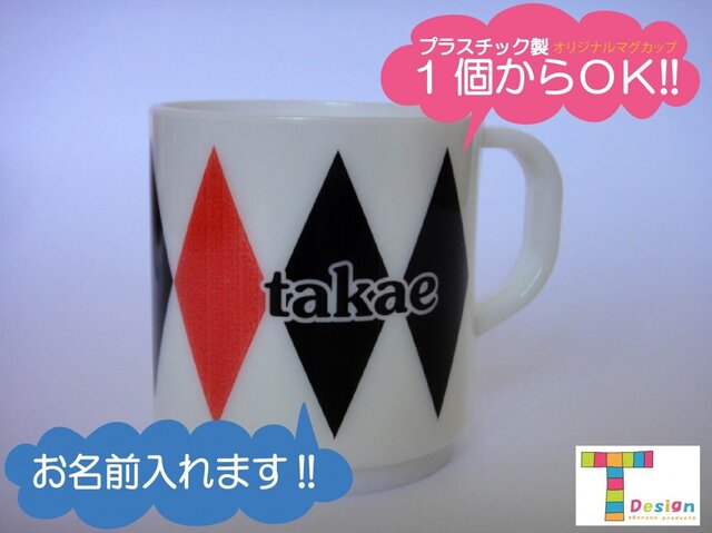 お名前入り、マグカップ(♦♢♦)の画像1枚目