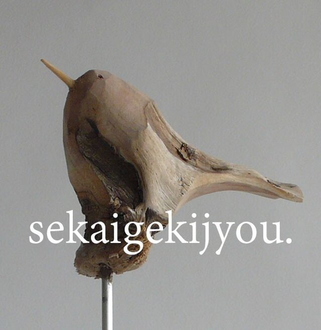 bird 〜 流木の小鳥・aaの画像1枚目