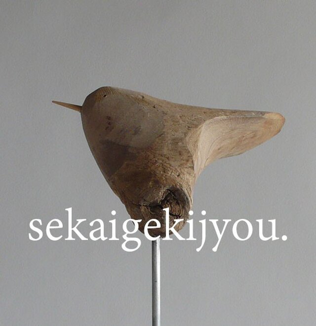bird 〜 流木の小鳥・Upの画像1枚目
