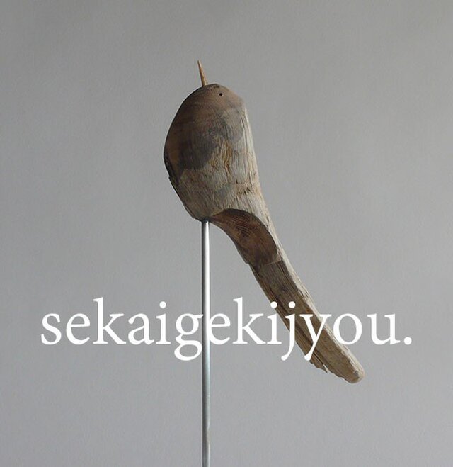 bird 〜 流木の小鳥・Kjの画像1枚目