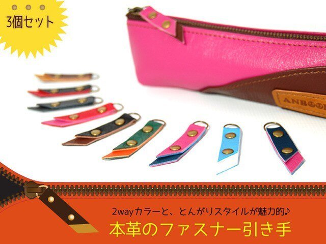 本革使用のファスナー引き手(3個セット)の画像1枚目