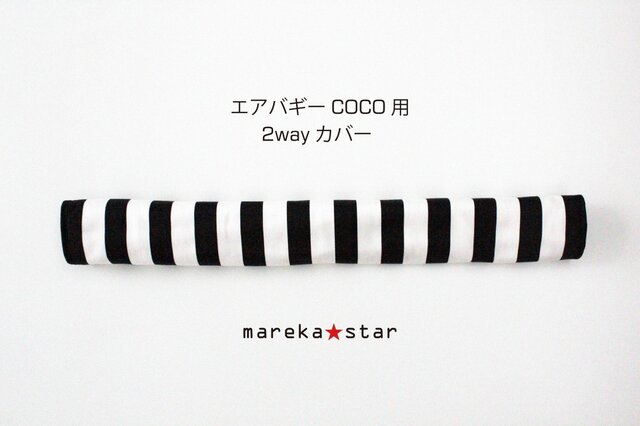 【売約済A様】№281 エアバギーcocoブレーキタイプ2WAY白黒ボーダーの画像1枚目
