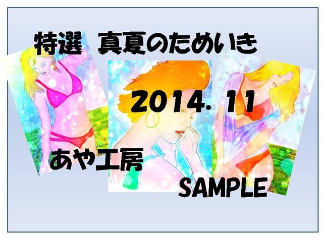 特選:真夏のため息2014/11の画像1枚目