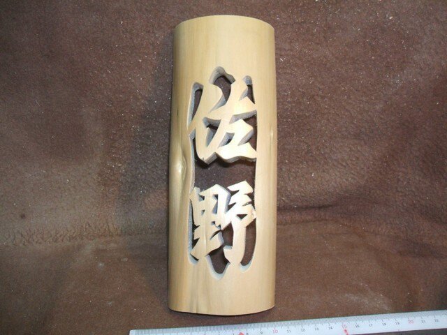 京都特産北山杉磨き半丸太抜き表札の画像1枚目