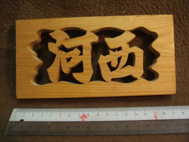 抜き文字表札の画像1枚目