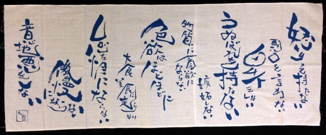 てぬぐい「戒め」の画像1枚目