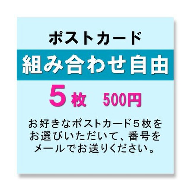 ポストカード5枚組 組み合わせ自由 の画像1枚目