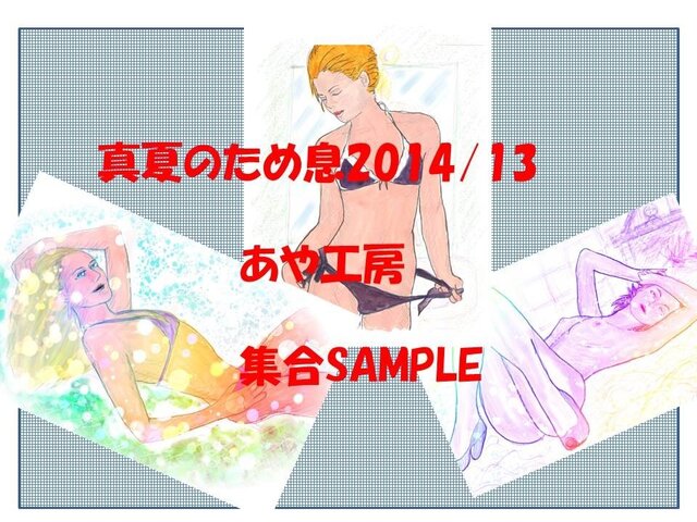 特選:真夏のため息2014/13の画像1枚目